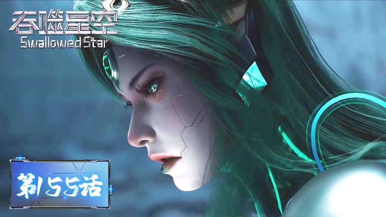 ✨Swallowed Star EP 155 [MULTI SUB]