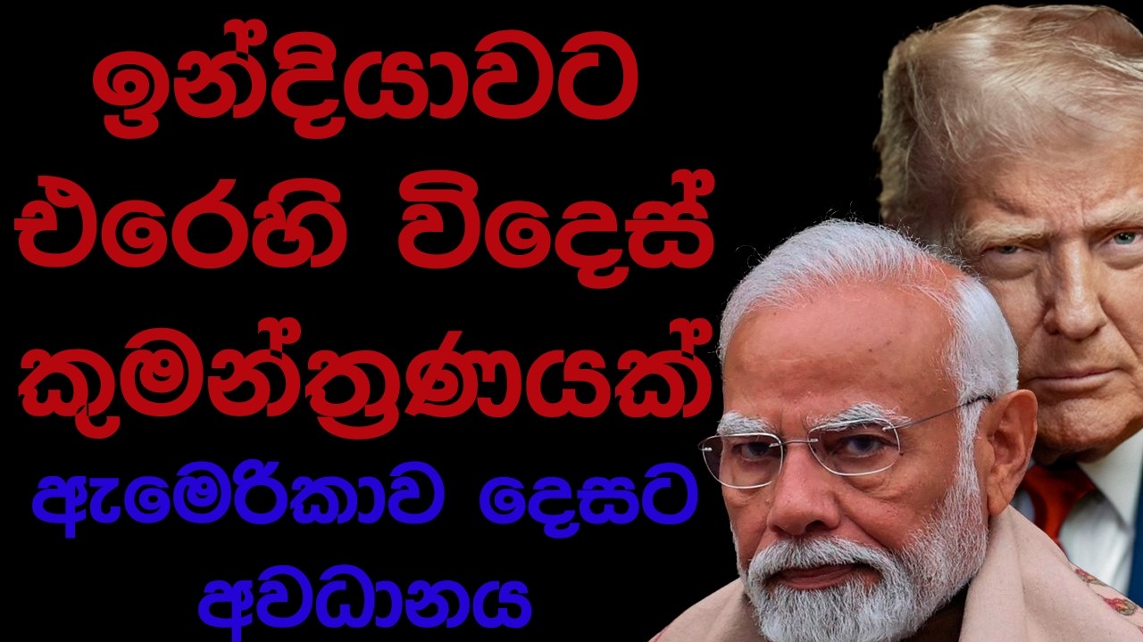 ඉන්දියාවට එරෙහි විදෙස් කුමන්ත්‍රණයක් ඇමෙරිකාව දෙසට අවධානය