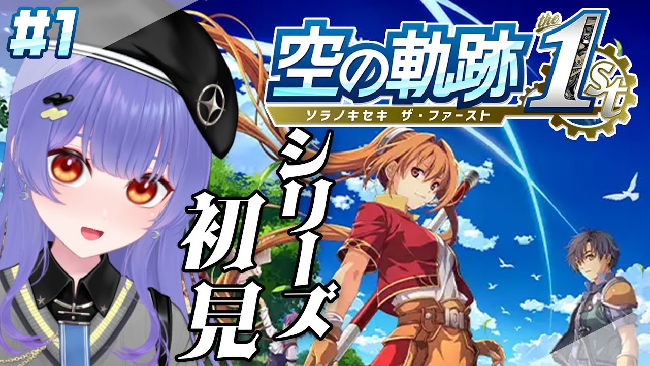 【空の軌跡 the 1st】#01   忘れられない旅になる！シリーズ完全初見でプレイ  ※ネタバレあり【 #新人VTuber /夜野あと】