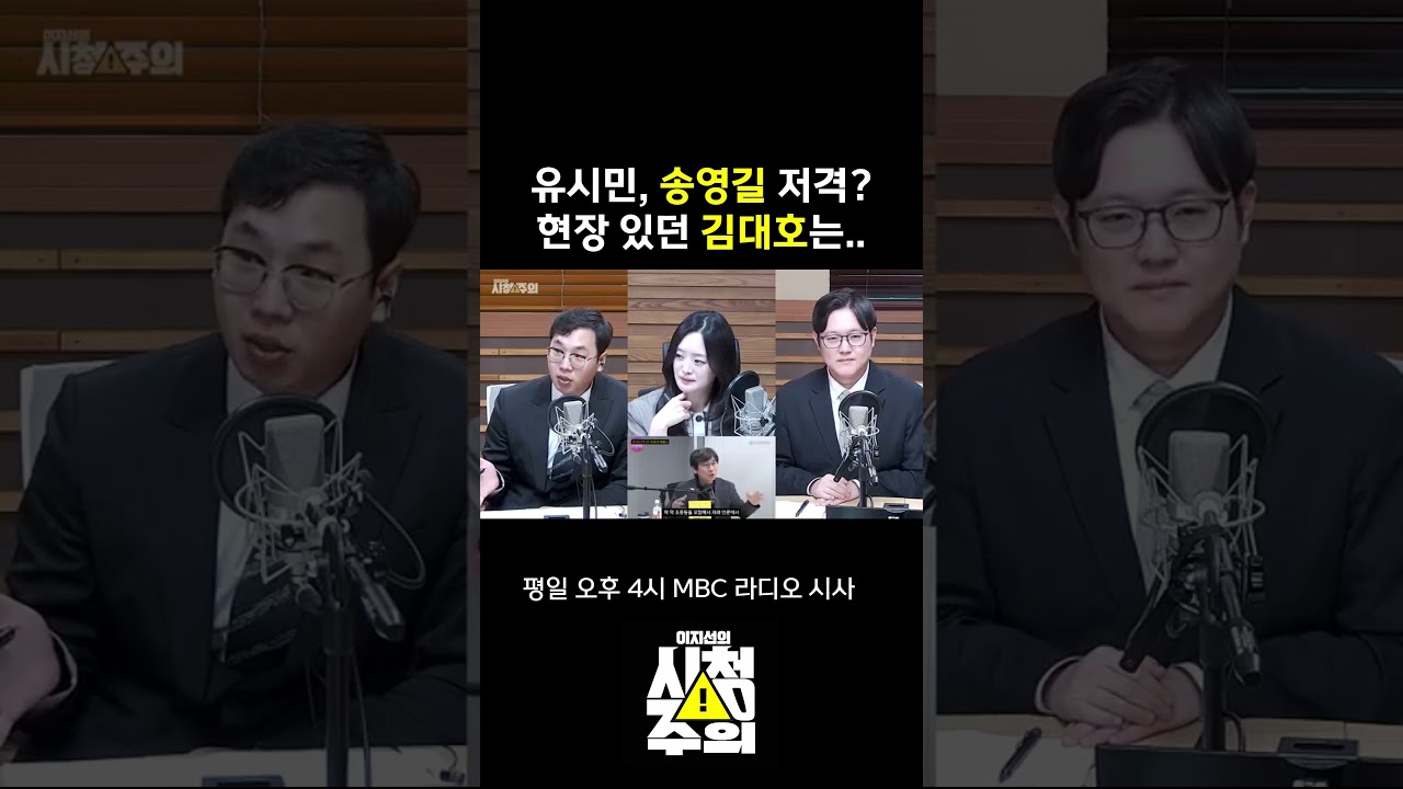 [시청주의] 유시민이 송영길 저격했다? 현장에 있던 김대호는..