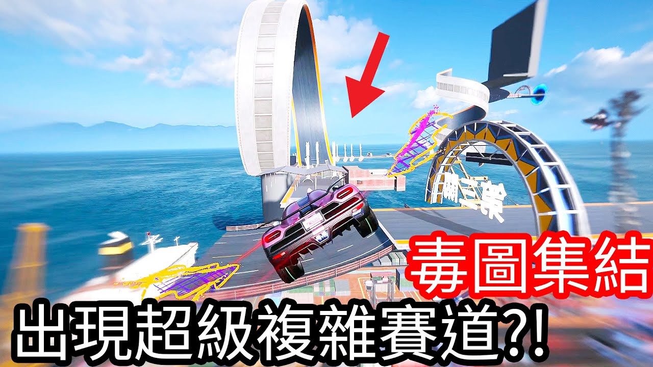 【Kim阿金】毒圖集結 出現超級複雜的賽道!?《極速快感：集結》