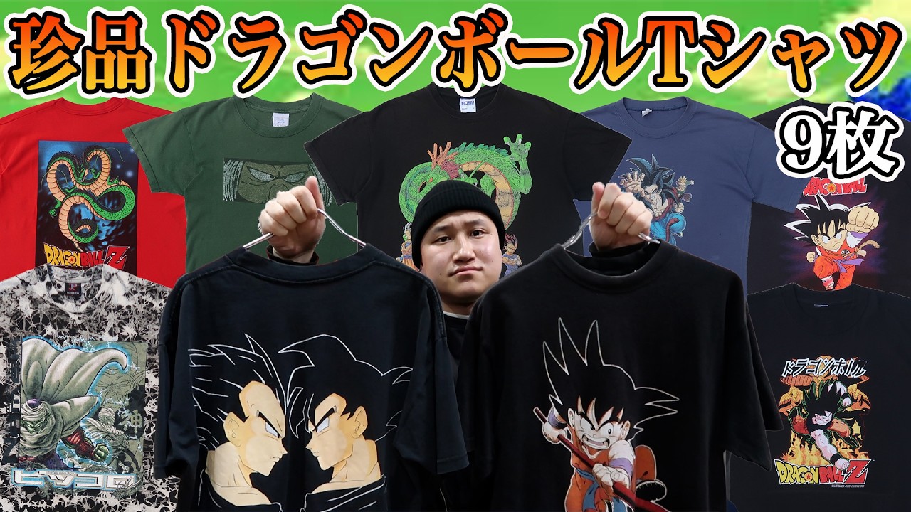 【商品紹介】ユーロ製中心の珍品ドラゴンボールTシャツ9枚！アジアブートなど初見デザイン多め！【Tシャツ紹介】