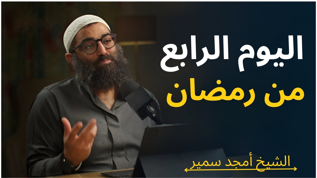 اليوم الرابع من رمضان: استثمار الوقت قبل فواته الشيخ أمجد سمير