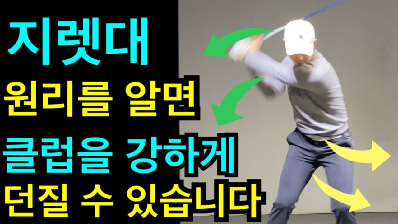 원리를 알면 클럽을 강하게 던질 수 있습니다,드라이버 던지는법,킥포인트,샤프트강도