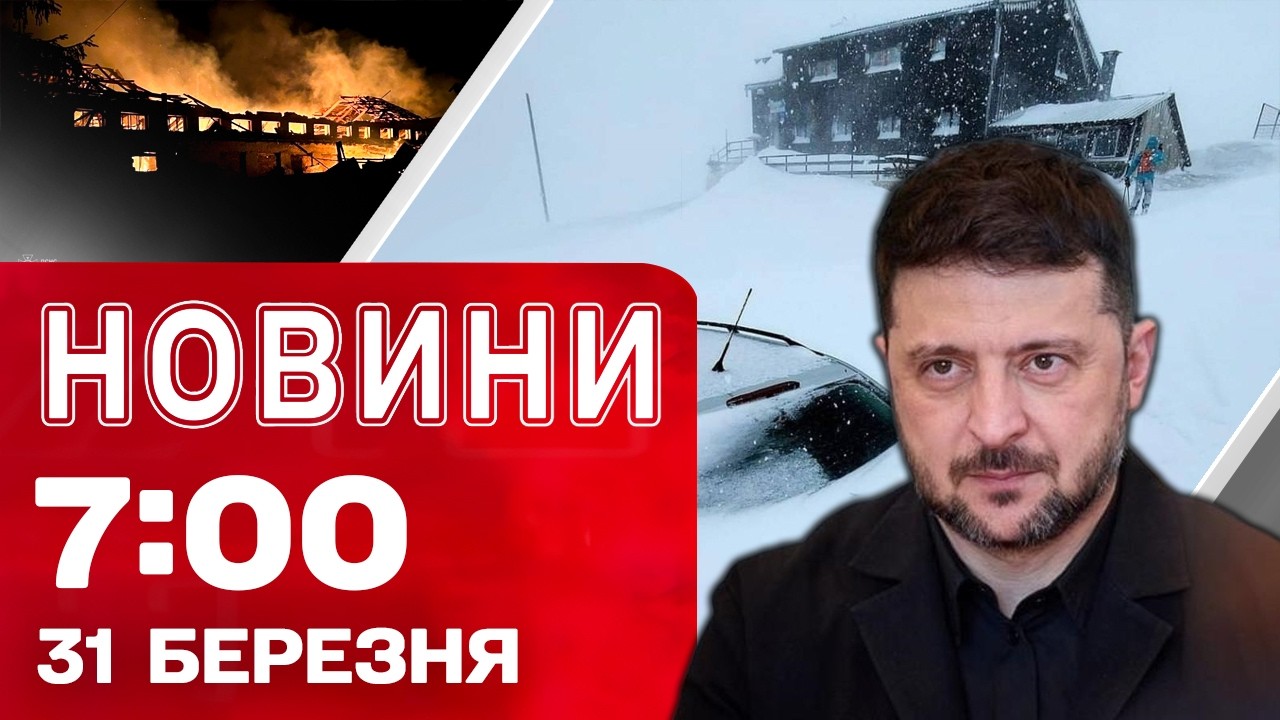 Новини 7:00 31 березня. ЕКСТРЕНО ПРО НІЧНИЙ УДАР! Загиблий та ПОРАНЕНІ В ПОЛТАВІ після ВИБУХІВ!