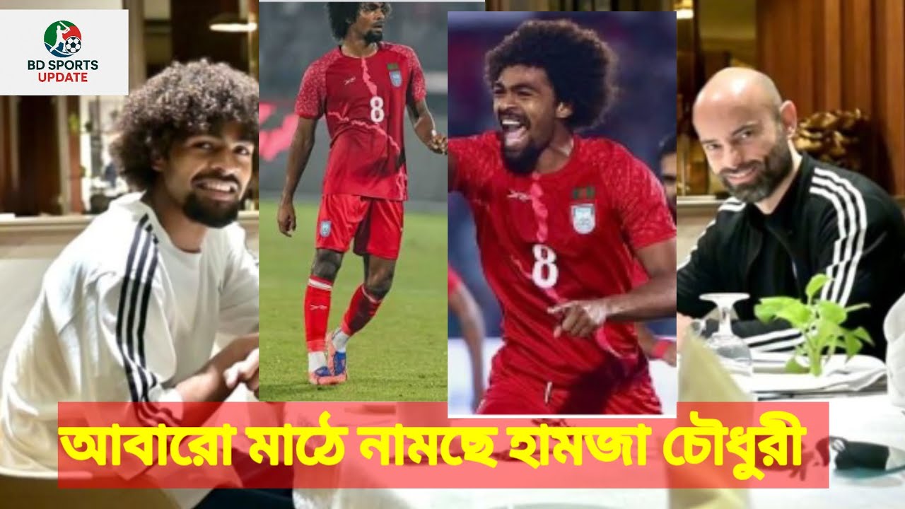 ভিয়েতনাম ও সিঙ্গাপুরের বিপক্ষে মাঠে নামছে বাংলাদেশ। খেলবেন হামজা চৌধুরী?