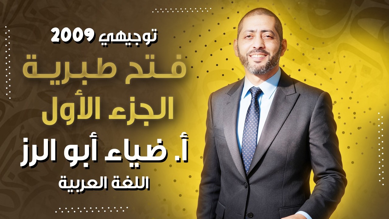 فتح طبرية (الجزء الأول) - الأستاذ ضياء أبو الرز