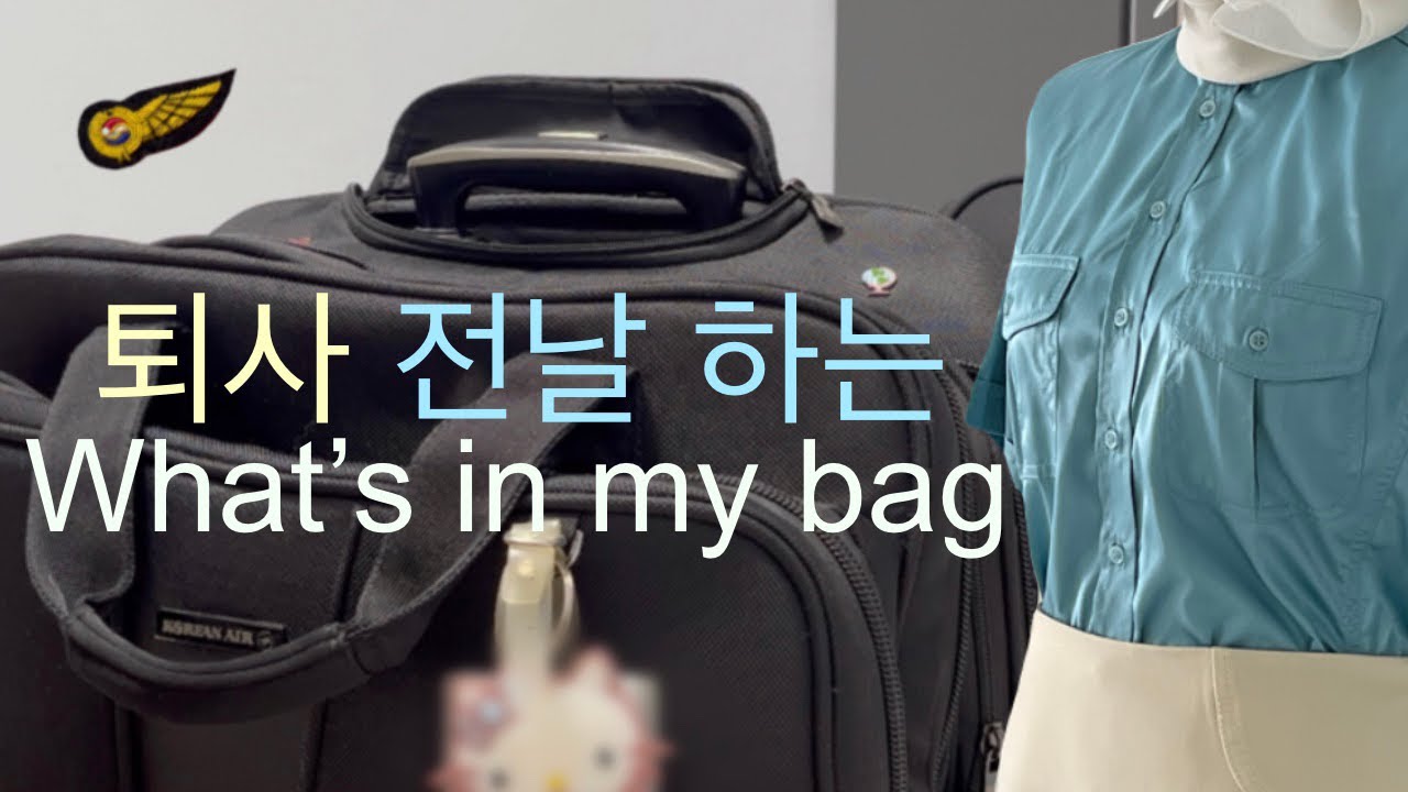 승무원 퇴사 전날 하는 What's in my bag (이걸 다 들고 다녔다고...?🥹)