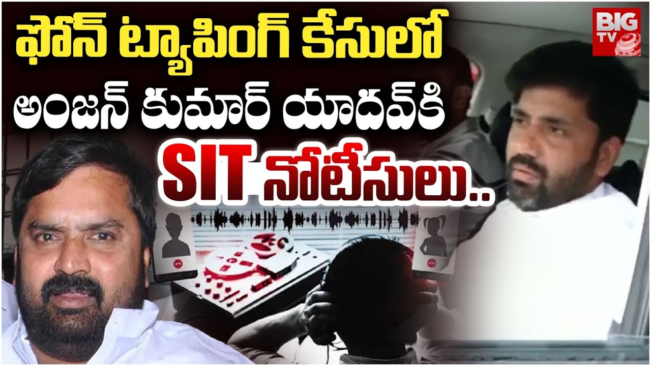 SIT Notices Issued to Anjan Kumar Yadav in the Phone Tapping Case అంజన్ కుమార్ యాదవ్ కి SIT నోటీసులు
