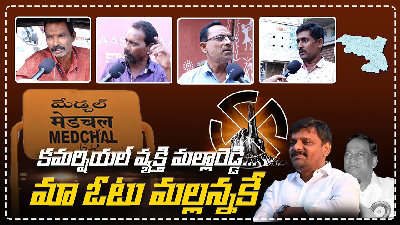 కమర్షియల్ వ్యక్తి మల్లారెడ్డి...మా ఓటు మల్లన్నకే | Medchal Public talk I Shanarthi Telangana e-paper