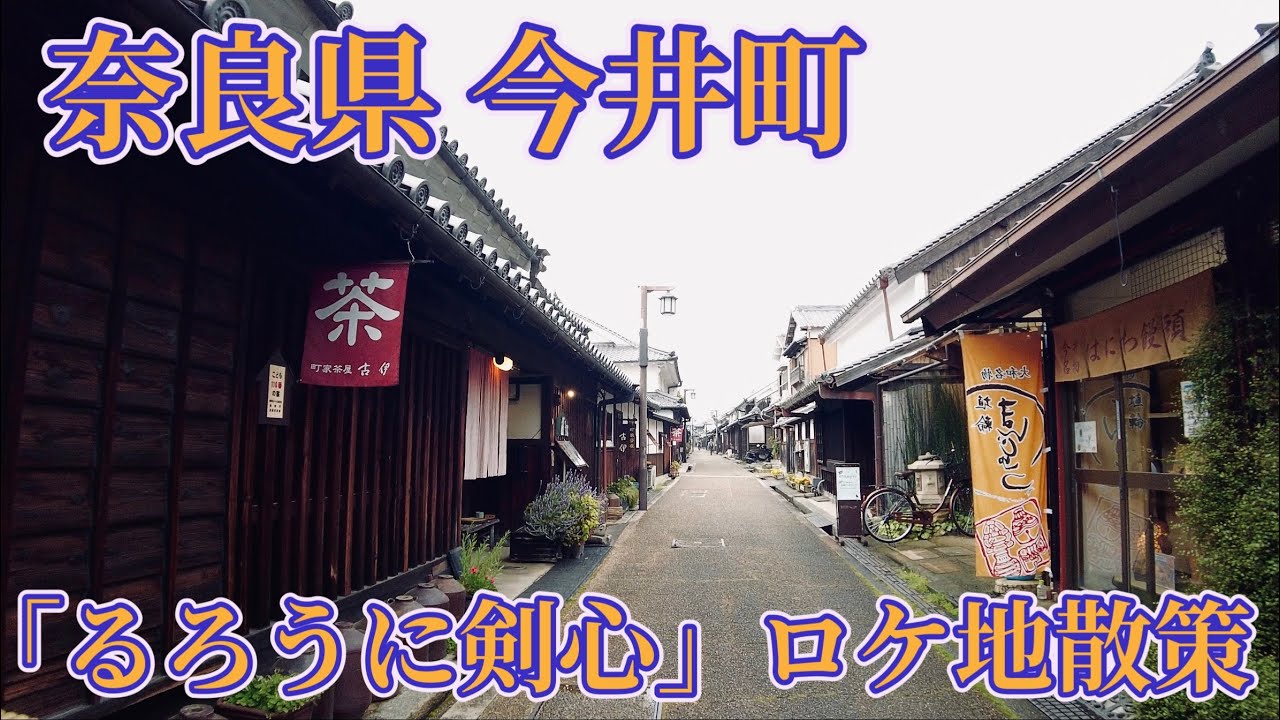映画「るろうに剣心」のロケ地、奈良県今井町を歩く　Walk around Imai-cho, the filming location of the movie 