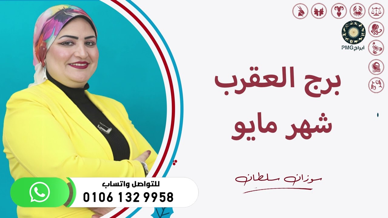 توقعات برج العقرب | لشهر مايو ( آيار ) 2025 | سوزان سلطان