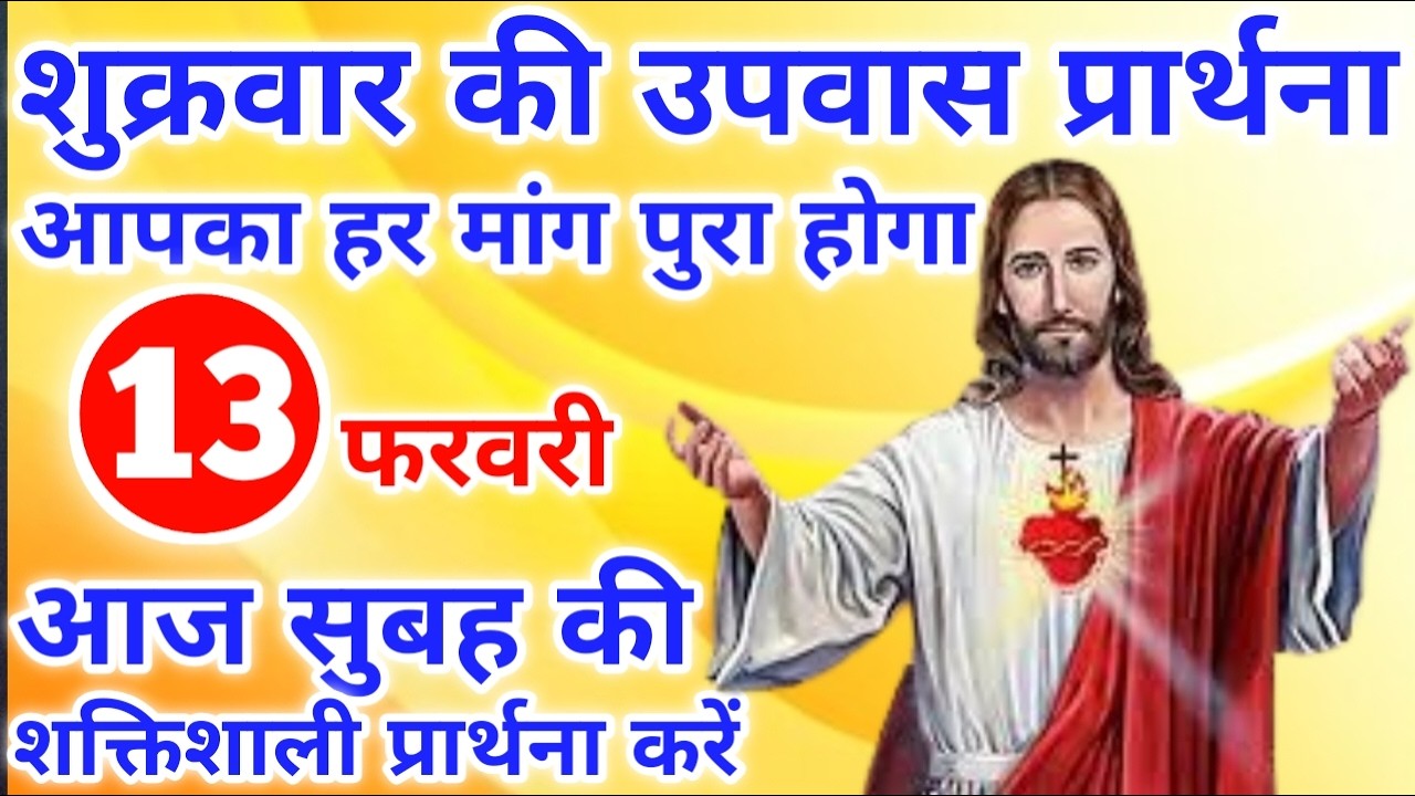उपवास प्रार्थना आपका हर मांग पुरा होगा | morning prayer | सुबह की प्रार्थना | आज की प्रार्थना