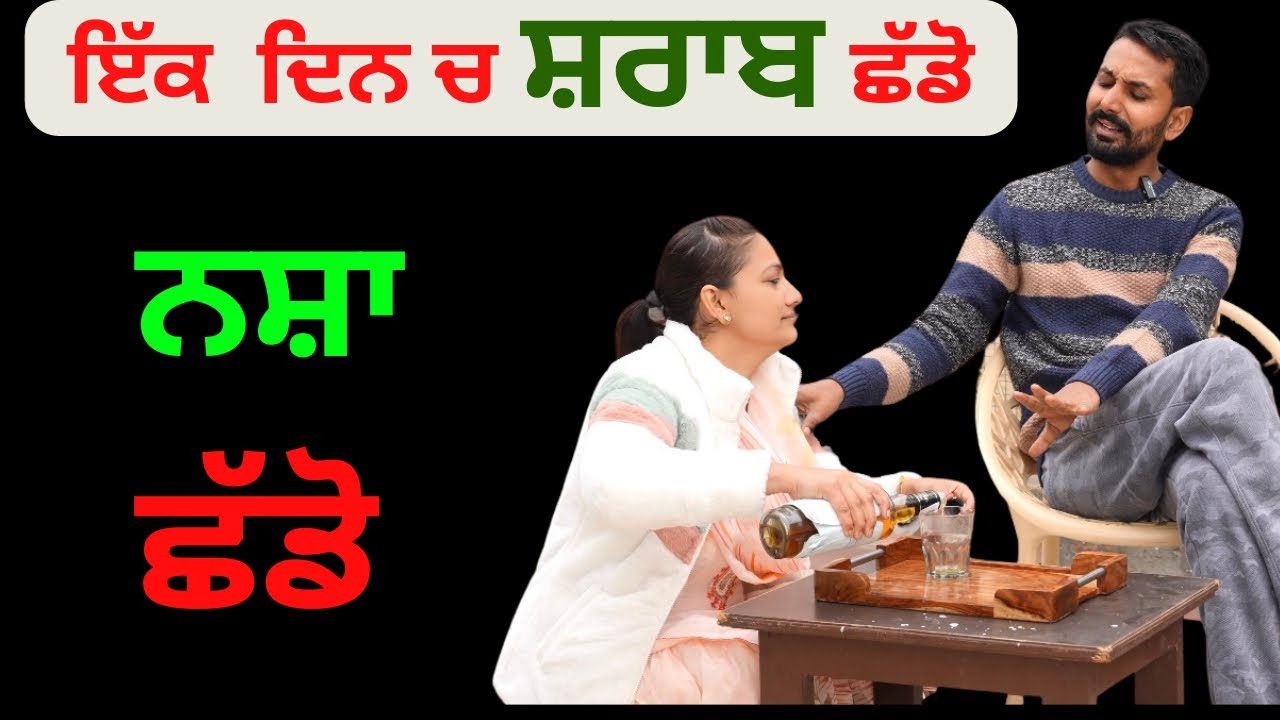ਸ਼ਰਾਬ ਪੀਣਾ ਤਾ ਦੂਰ ਦੇਖਣ ਨੂੰ ਦਿੱਲ ਨਹੀਂ ਕਰਨਾ  @thejaishvikvloge #explore #reels #manukhtadisewasociety