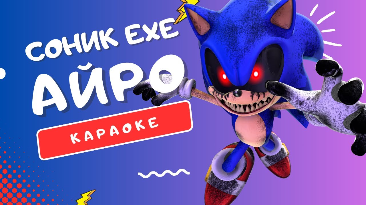 [КАРАОКЕ] ПЕСНЯ ПРО СОНИКА.EXE - АЙРО | СТРАШНАЯ ВЕРСИЯ SONIC ПОДПЕВАЙ С НАМИ