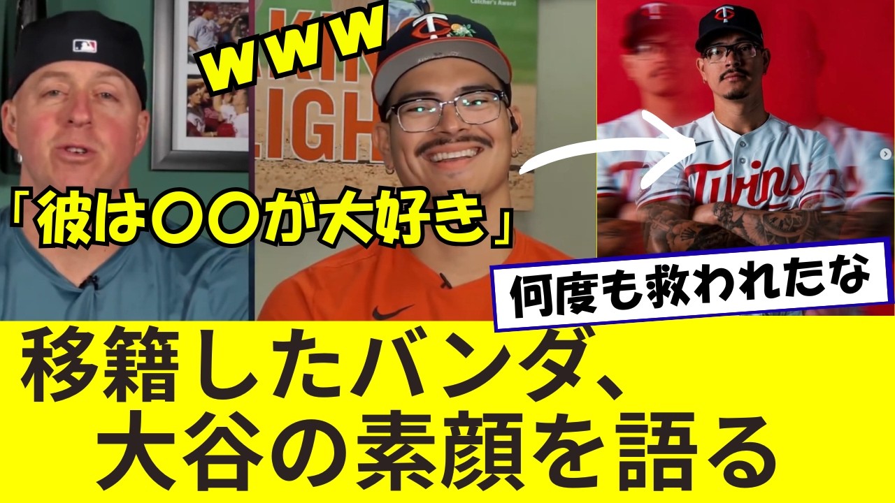 【翻訳】移籍したバンダ、大谷やドジャースでの思い出を語る&hellip;「チーム文化は素晴らしい」「大谷は〇〇が大好きみたいなんだ(笑)」