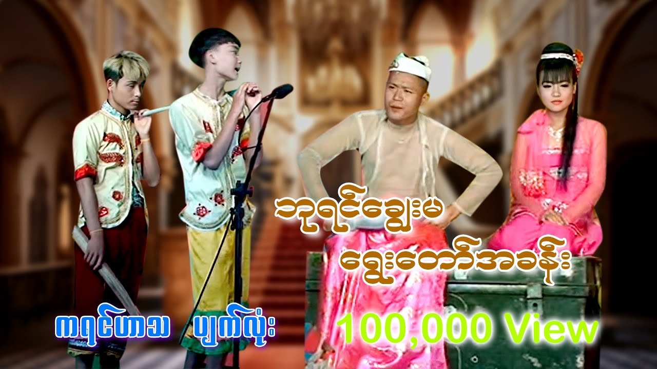ဘုရင် ချွေးမရွေးတော်မူအခန်း ကရင်ဟာသ Soe Min Thu Adobe Family Official.
