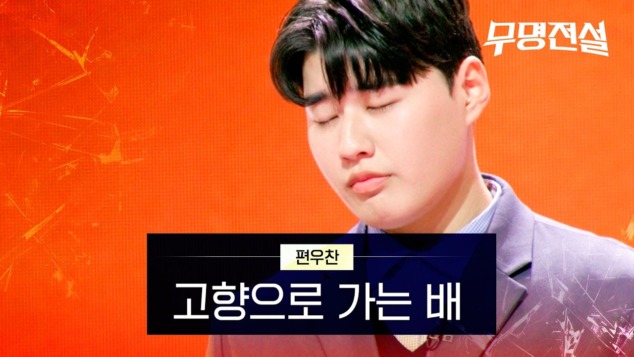 편우찬 - 고향으로 가는 배｜무명전설 2회