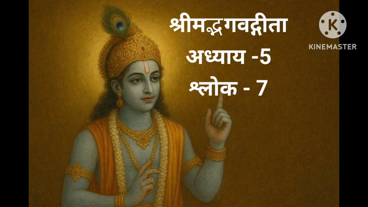 योगयुक्त आत्मा की शुद्धि का रहस्य (श्रीमद्भगवद्गीता अध्याय 5 श्लोक 7)