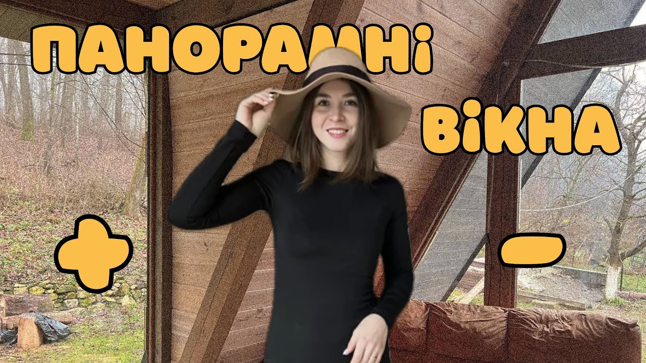 Правда о панорамных окнах: о чем все молчат?