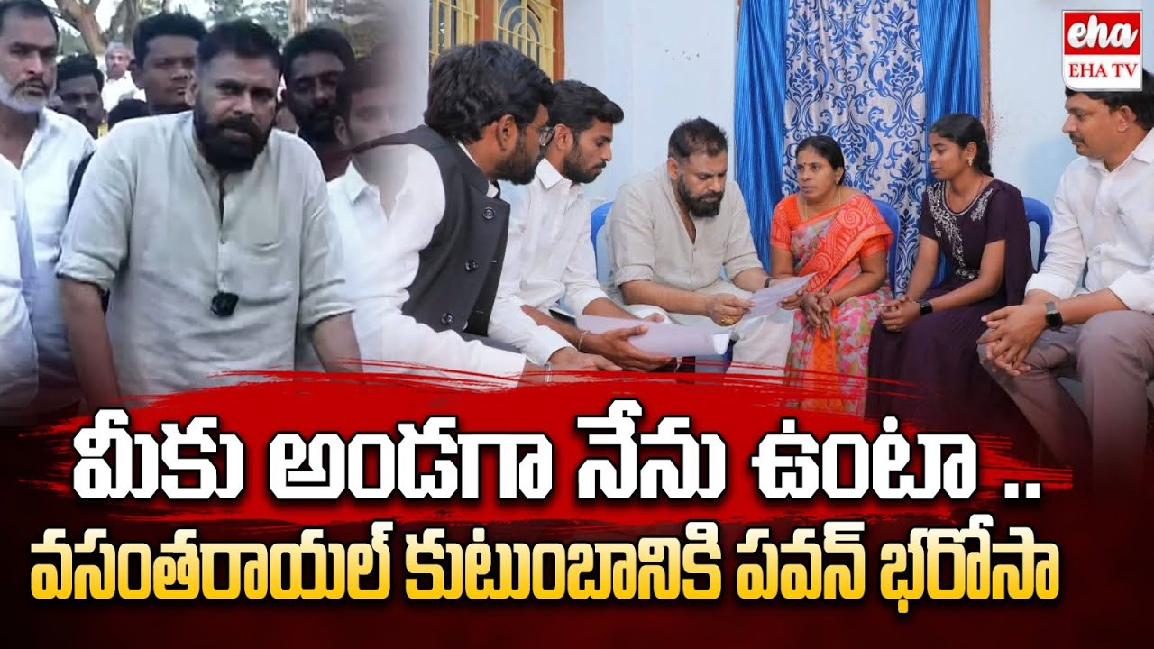 Deputy CM Pawan Kalyan Promise to Janasena Activist Family | EHA TV