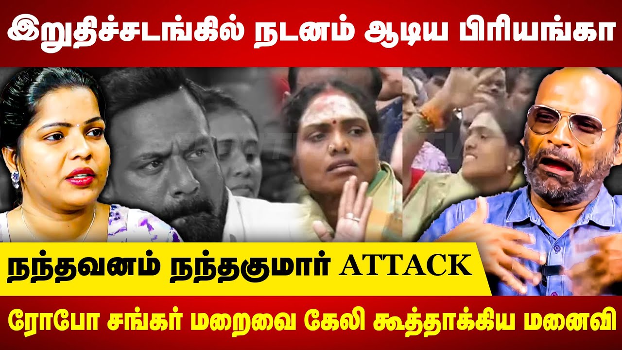ரோபோ சங்கர் மறைவை கேலி கூத்தாக்கிய மனைவி | Nandhavanam Nandhakumar Interview | Robo Shankar