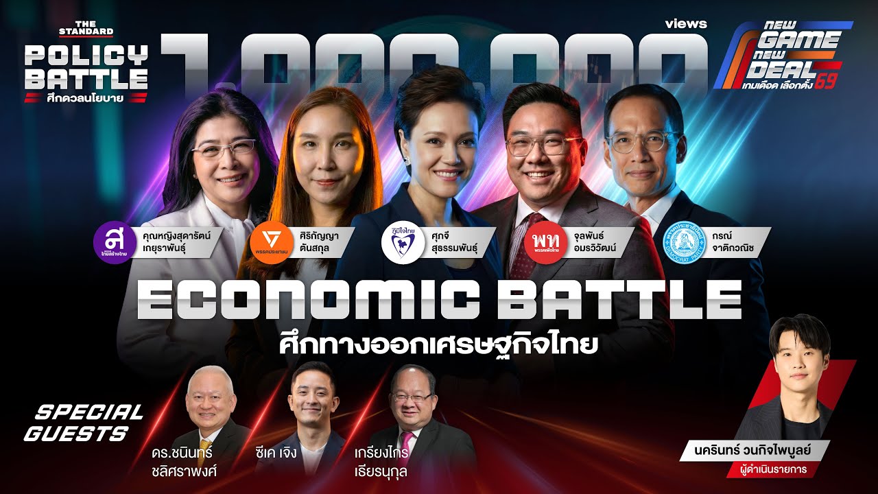 #TheStandardDebate ECONOMIC BATTLE ศึกทางออกเศรษฐกิจไทย | POLICY BATTLE ศึกดวลนโยบาย #1
