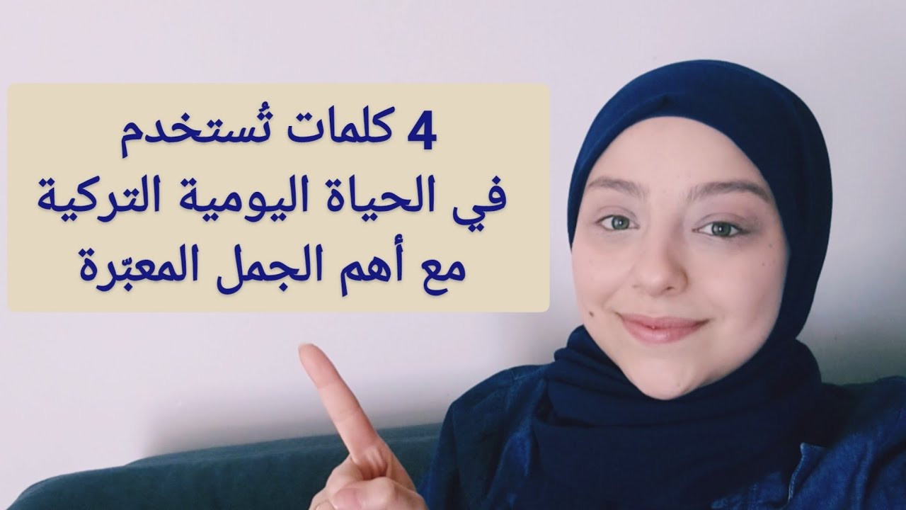 4 كلمات تُستخدم في الحياة اليومية التركية مع الجمل المعبّرة .. 216