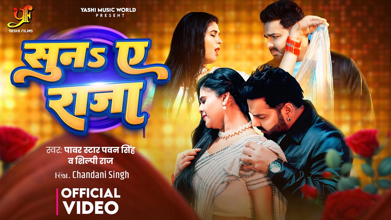 #Video - सुना ए राजा | Power Star #Pawan Singh | Suna Ye Raja | #Shilpi Raj | Bhojpuri Song