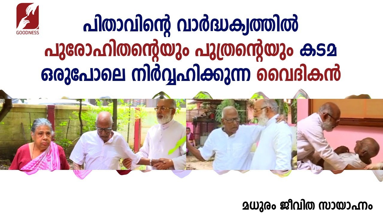 പിതാവിൻ്റെ വാർദ്ധക്യത്തിൽ പുരോഹിതൻ്റെയും പുത്രൻ്റെയും കടമ ഒരുപോലെ നിർവ്വഹിക്കുന്ന മാതൃക|GoodnessTv