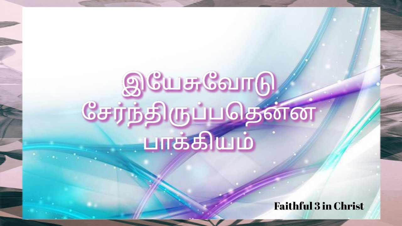 இயேசுவோடு சேர்ந்திருப்பதென்ன பாக்கியம் || Yesuvodu sernthirupathenna Bakkiyam 🎵