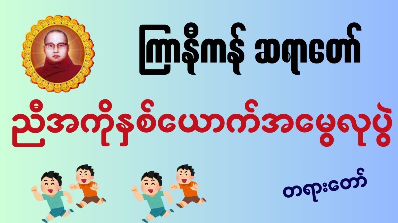 ညီအကိုနှစ်ယောက်အမွေလုပွဲ - ကြာနီကန်ဆရာတော် ဟောကြားတော်မူသော