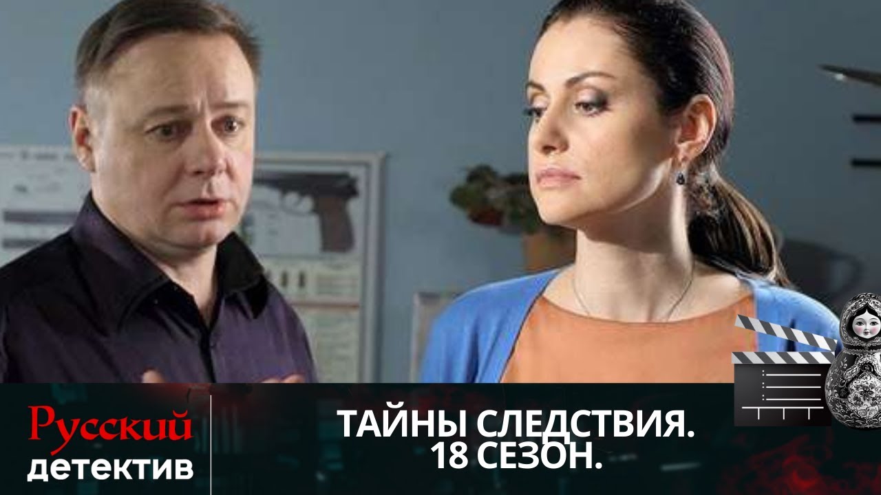 💯РЕАЛЬНЫЕ ДЕЛА И ОПАСНЫЕ РАССЛЕДОВАНИЯ В 18 СЕЗОНЕ СЕРИАЛА | ТАЙНЫ СЛЕДСТВИЯ - 18 | РУССКИЙ ДЕТЕКТИВ