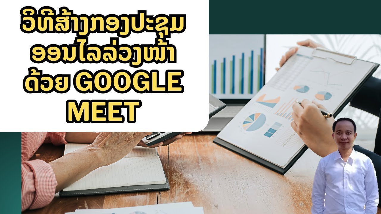 ວິທີສ້າງກອງປະຊຸມອອນໄລລ່ວງໜ້າ ດ້ວຍ google meet