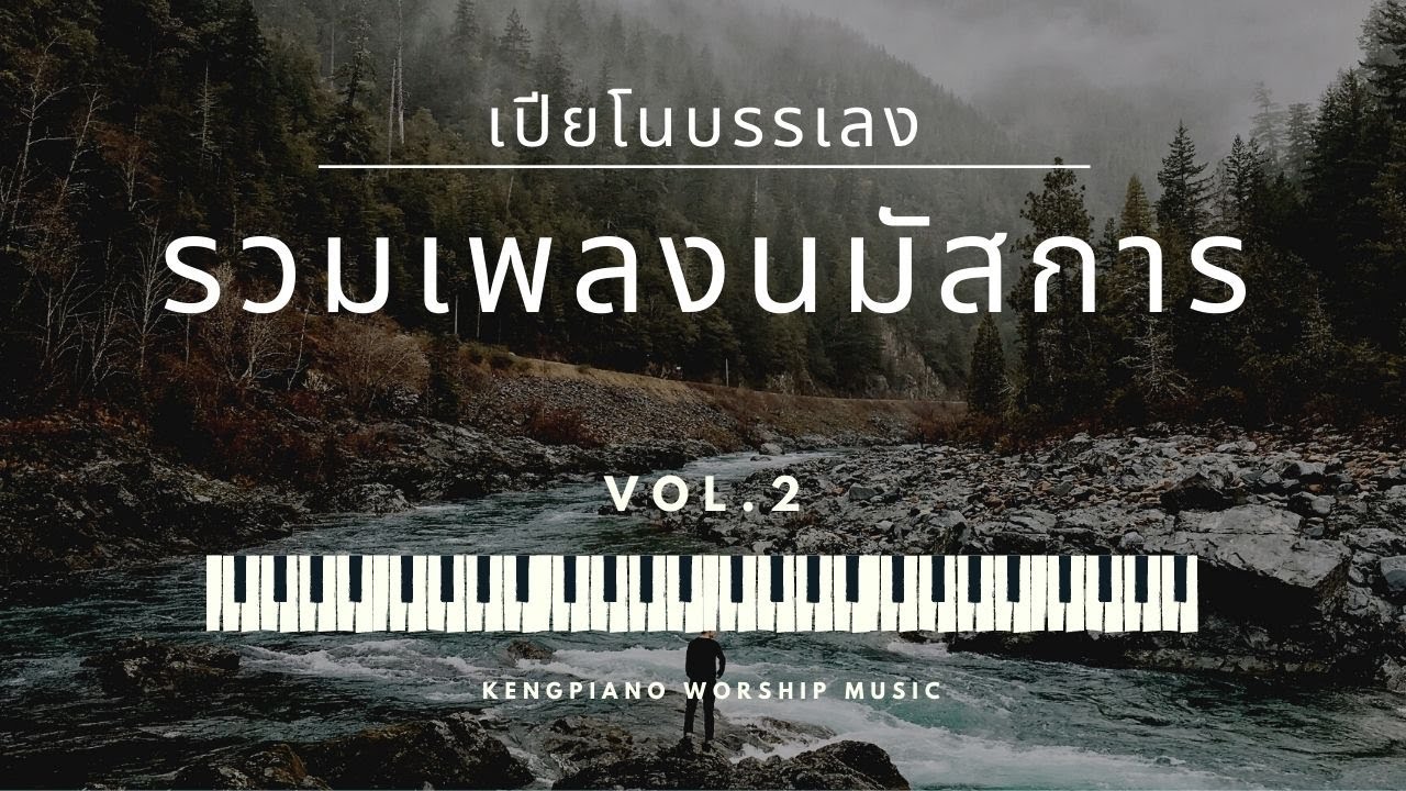 รวมเพลงนมัสการ เปียโนบรรเลง (Vol.2) - Keng Piano | อธิษฐาน | พักสงบ | ฟังก่อนนอน | Piano Worship