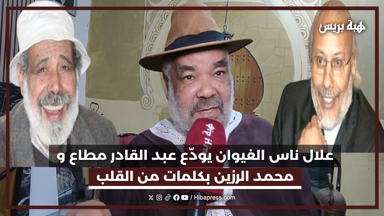 علال ناس الغيوان يودّع عبد القادر مطاع و محمد الرزين بكلمات من القلب
