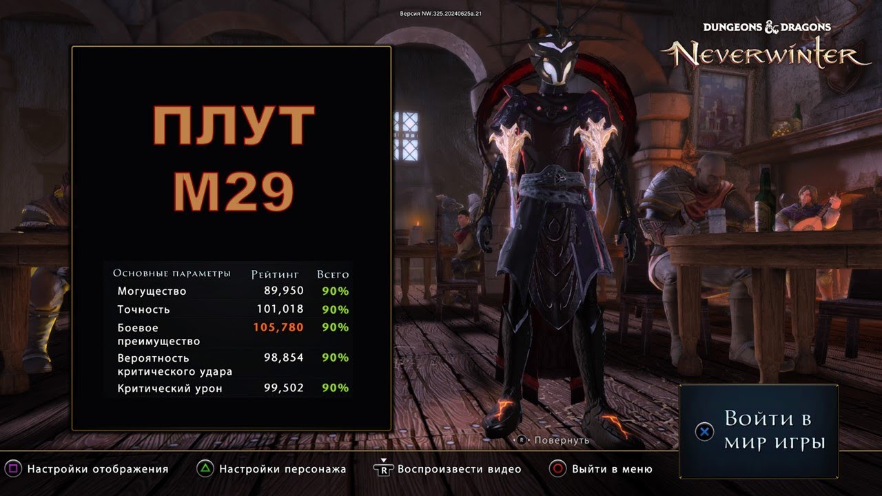 Neverwinter. Плут М29. Шепчущий нож / Trickster rogue m28. Whisper knife. Endgame