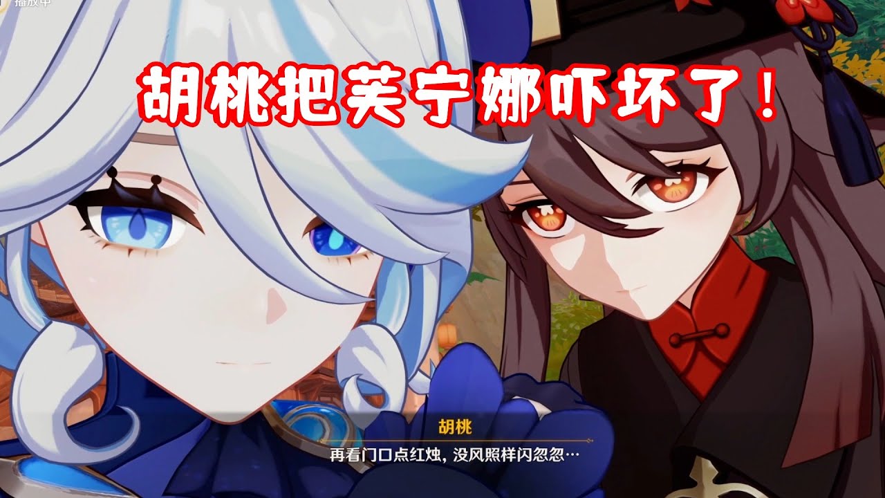 （原神)  胡桃把芙宁娜吓坏了！水神想要呼吸自由的空气？ 4.4彩鹞栉春风 第四日 剧情名场面 02