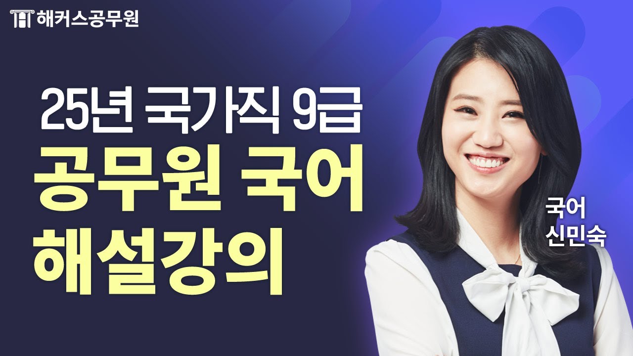 공무원국어 | 2025 국가직 9급 시험 국어 해설강의 | 해커스공무원 신민숙
