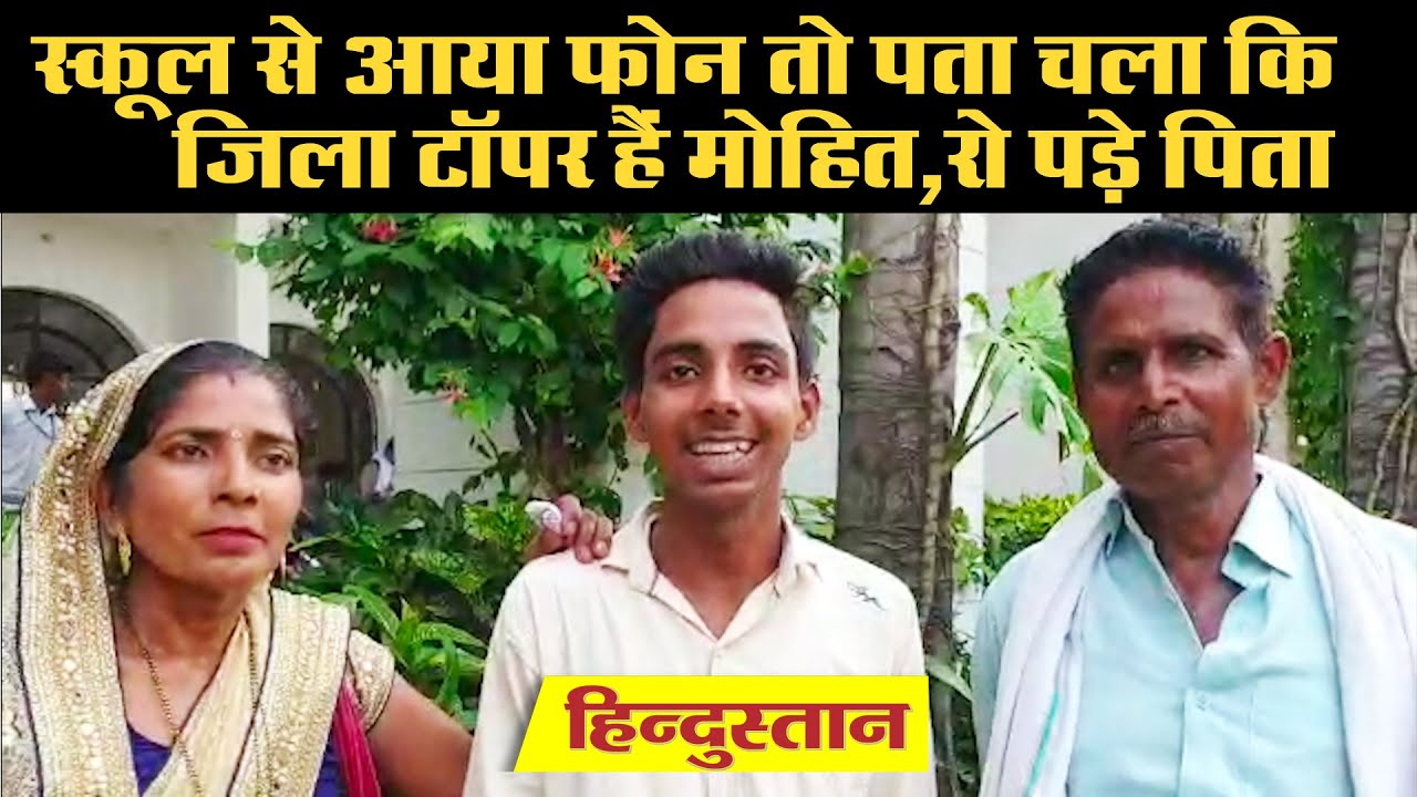 UP 10th-12th Board Result 2020: स्कूल से आया फोन तो पता चला कि जिला टॉपर हैं Mohit, रो पड़े पिता