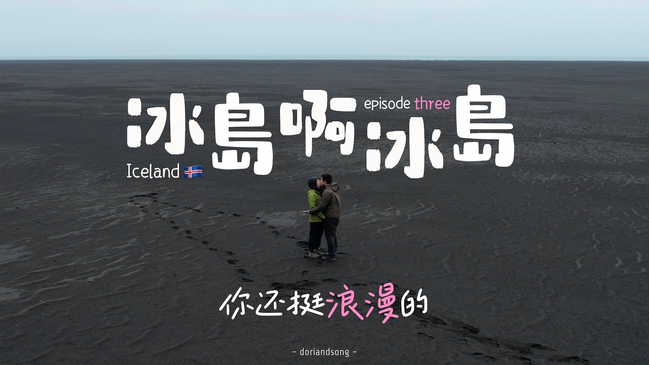 🇮🇸冰島ep3｜超震撼冷門黑沙灘，只有我們兩個人的世界！我還在地球上嗎？維克小鎮休整日～