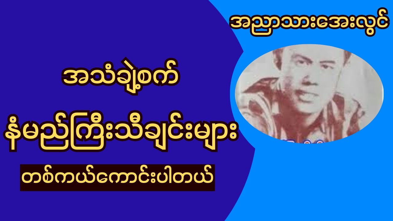 အညာသားအေးလွင်(သီချင်းကောင်းများ) #music