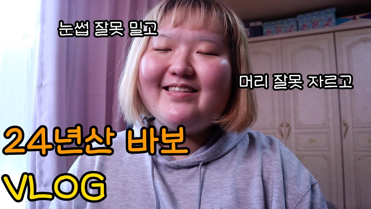 24년산 바보 VLOG | 저 헬스 새로 등록했고 핸드폰도 바꾸고 머리도 자르고 눈썹도 밀고 친구도 만났어요! 근황 꾹꾹 눌러담았습니다.. | 대학생 일상 브이로그