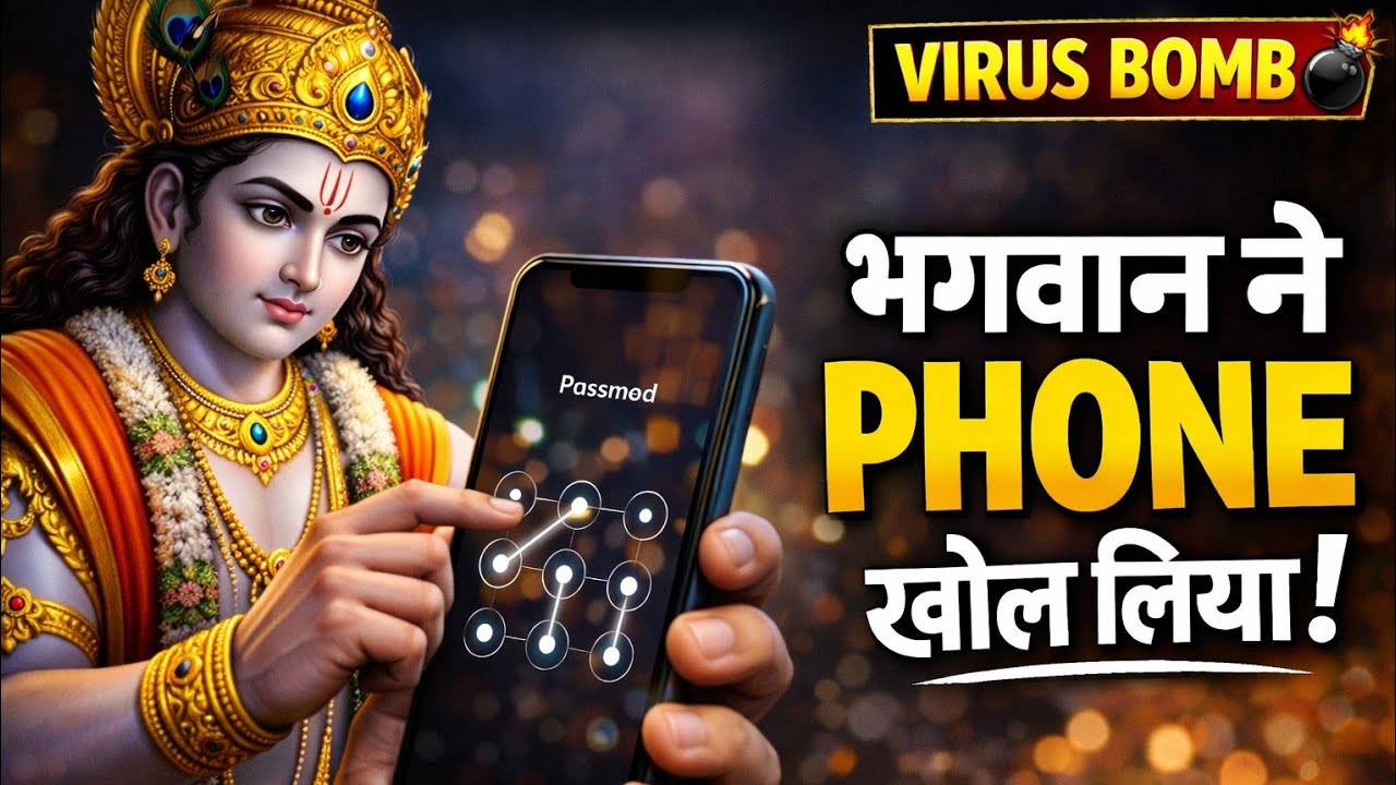 👉 भगवान ने भक्त का मोबाइल खोल लिया 😱📱 | VIRUS BOMB | कलियुग की सच्चाई