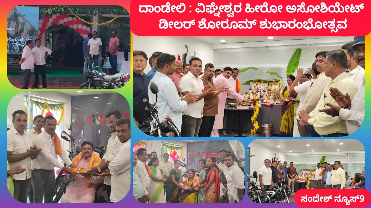 ದಾಂಡೇಲಿಯ ಜೆ.ಎನ್ ರಸ್ತೆಯಲ್ಲಿ ವಿಘ್ನೇಶ್ವರ ಹೀರೋ ಅಸೋಶಿಯೇಟ್ ಡೀಲರ್ ಶೋರೂಮ್ ಶುಭಾರಂಭೋತ್ಸವ