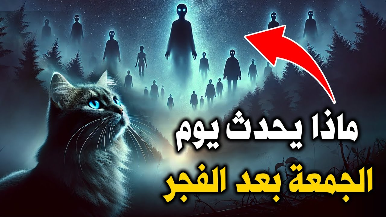 ماذا يحدث يوم الجمعة بعد أذان الفجر؟ سبحان الله..! فيديو سيغير حياتك
