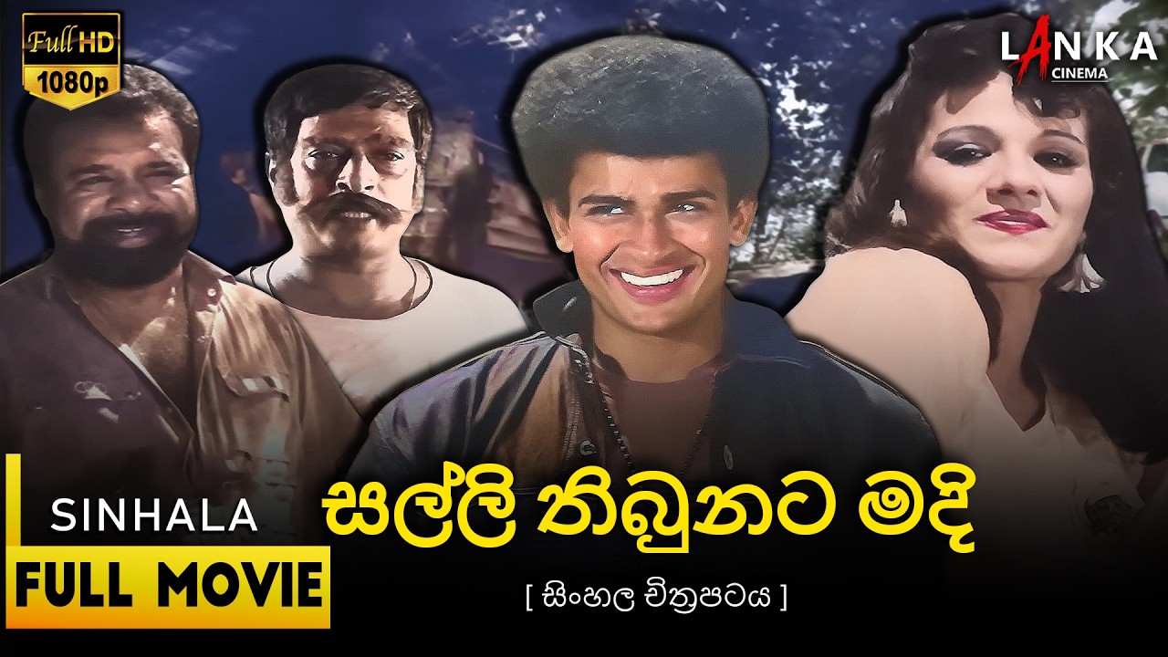 සල්ලි තිබුනට මදි සිංහල සම්පූර්ණ චිත්‍රපටය 🎬 Salli Thibunata Madi  Full Movie 💖@RanjanRamanayakeSL 💥🎬
