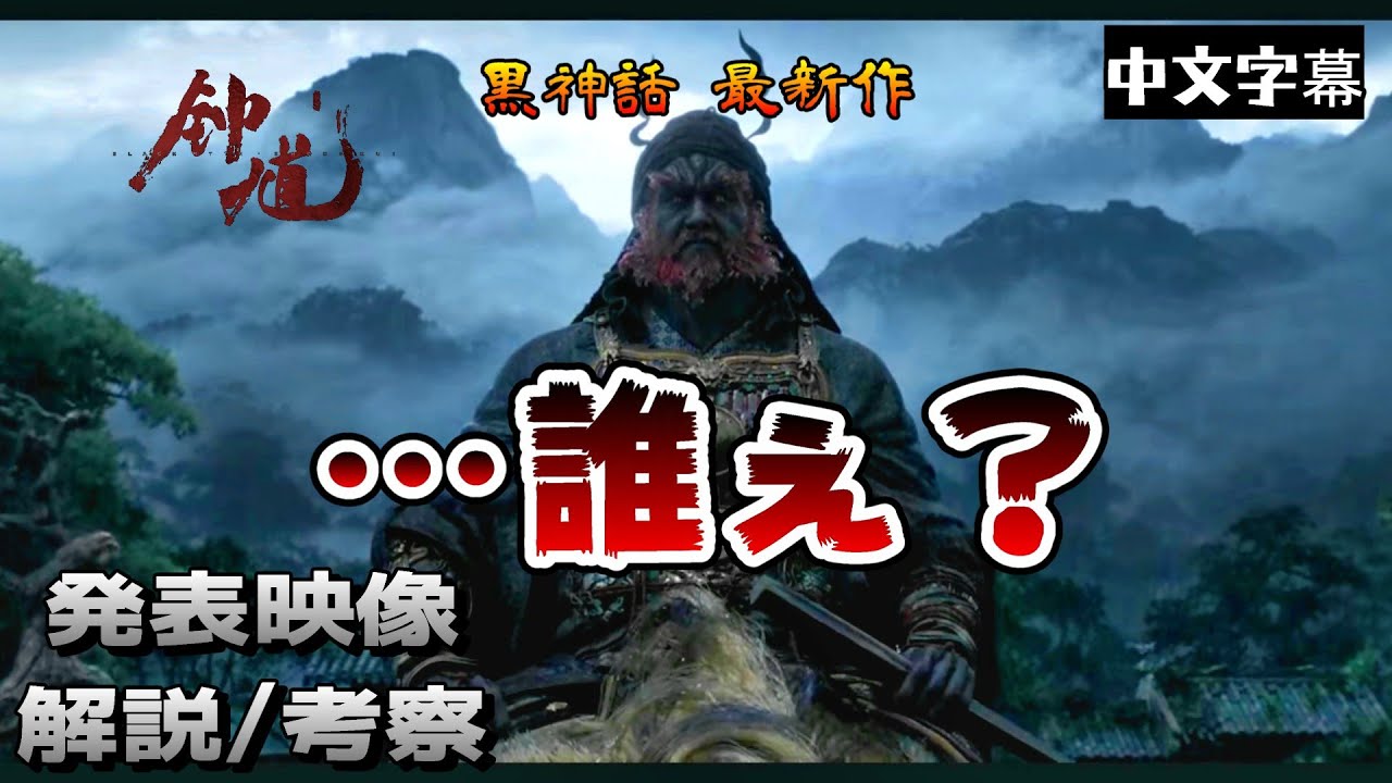【黒神話:钟馗】突然発表された新作！トレーラーをミリしら勢が調べてみたら神ゲーの予感がするので解説してみる【中日字幕】