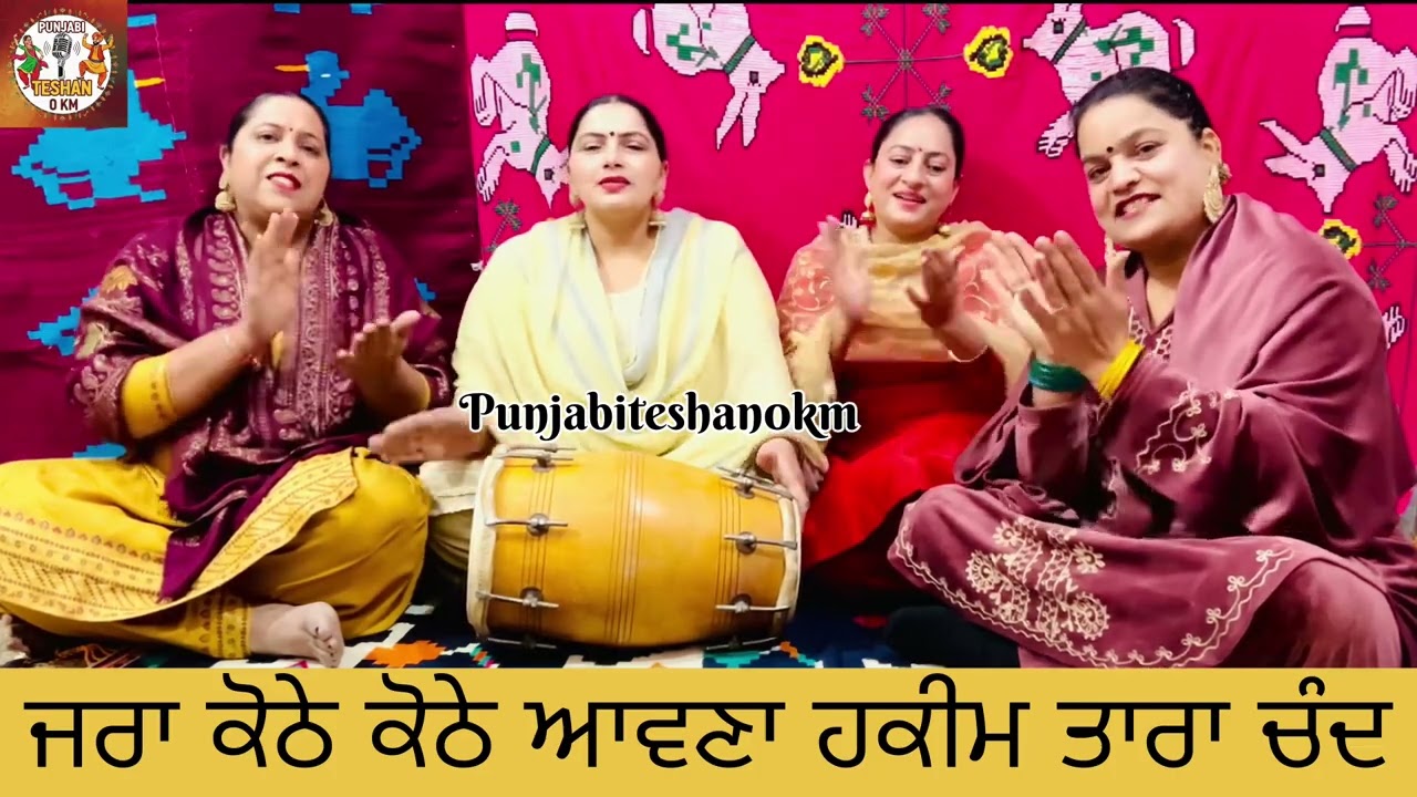 ਜਰਾ ਕੋਠੇ ਕੋਠੇ ਆਵਣਾ ਹਕੀਮ ਤਾਰਾ ਚੰਦ#punjabifolkmusic#virsapunjabda#punjabiteshan0km 