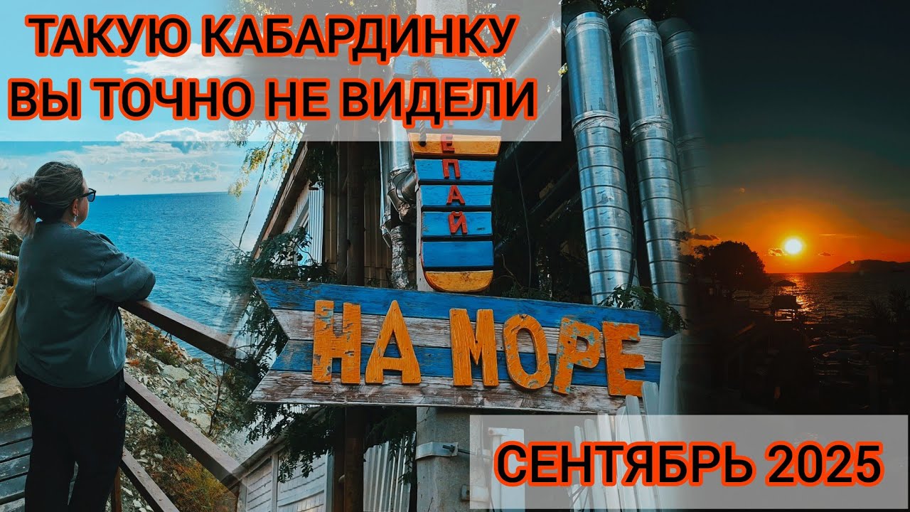 🇷🇺🌊КАБАРДИНКА 2025 | СВАДЬБА | СТОЛОВКА | ЗАКАТ 🌇 ЛЕТО ПРОДОЛЖАЕТСЯ 